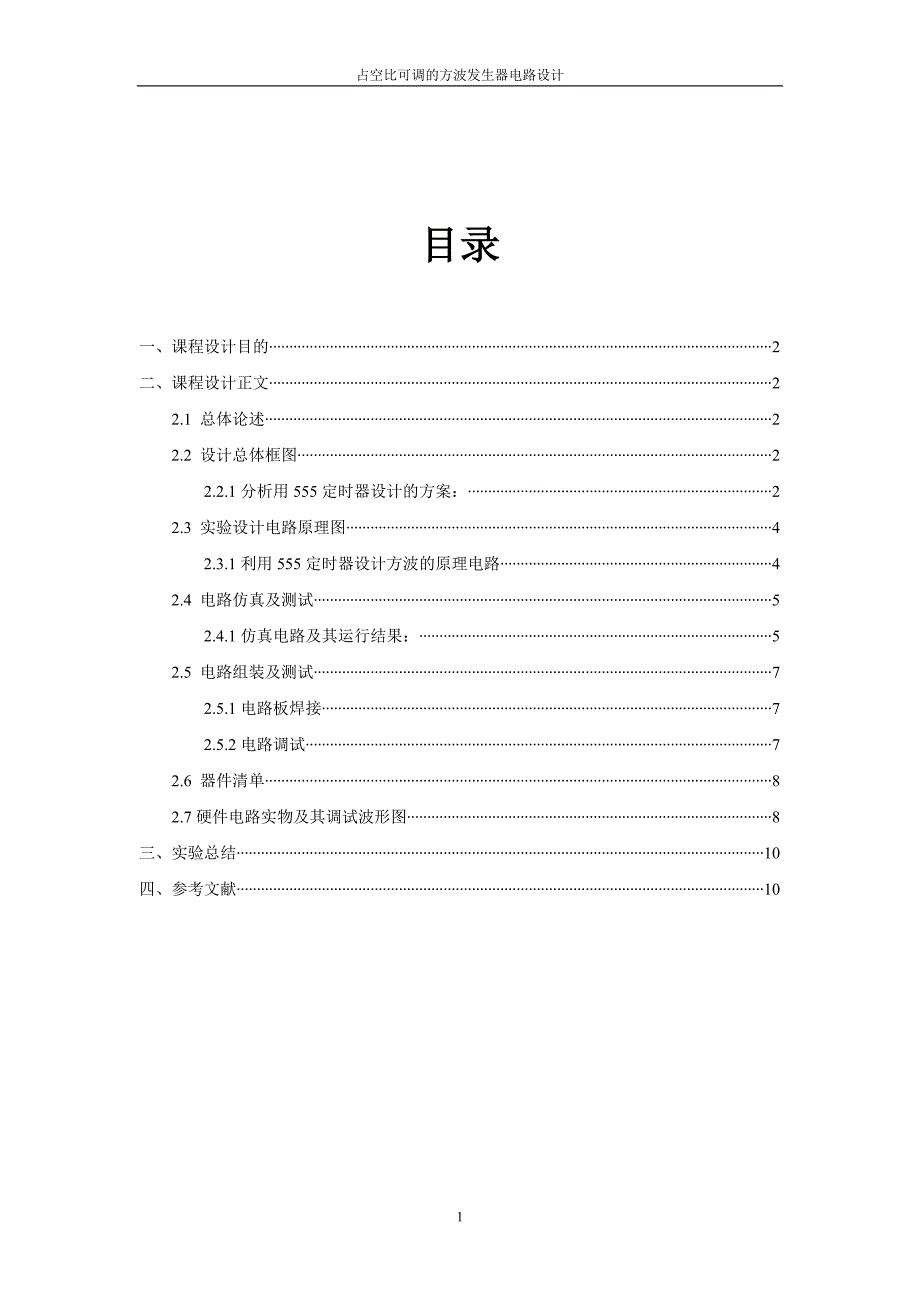 占空比可调的方波函数发生器硬件电路设计_第2页