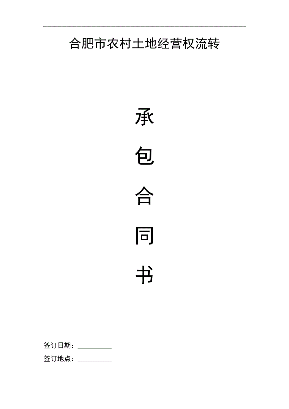 合肥市农村土地经营权流、承包合同_第1页