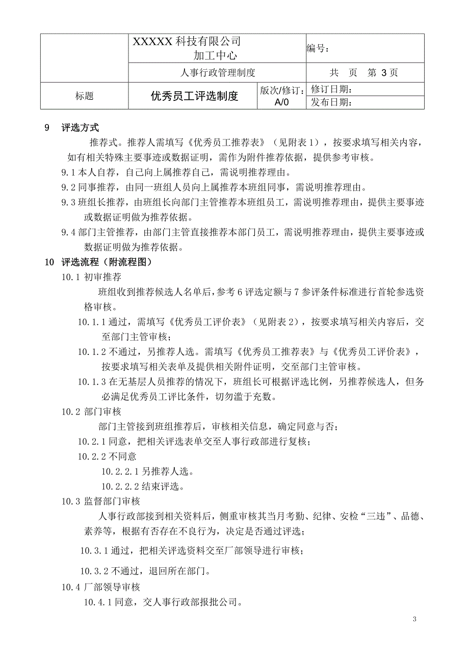 优秀员工评选制度(含流程图及相关表格)_第3页