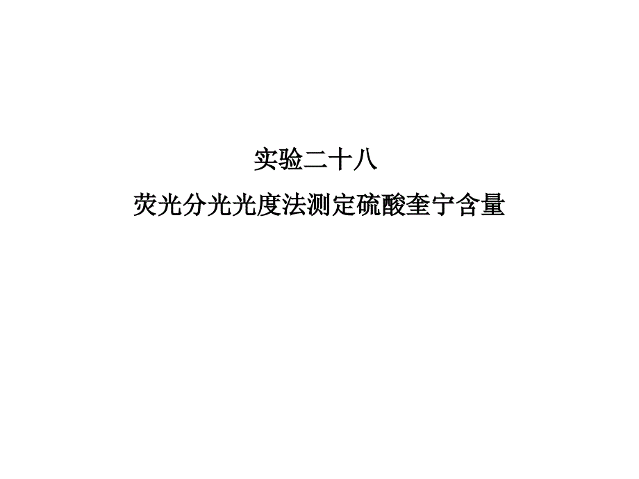 分析化学实验：荧光分光光度法测定硫酸奎宁含量_第1页