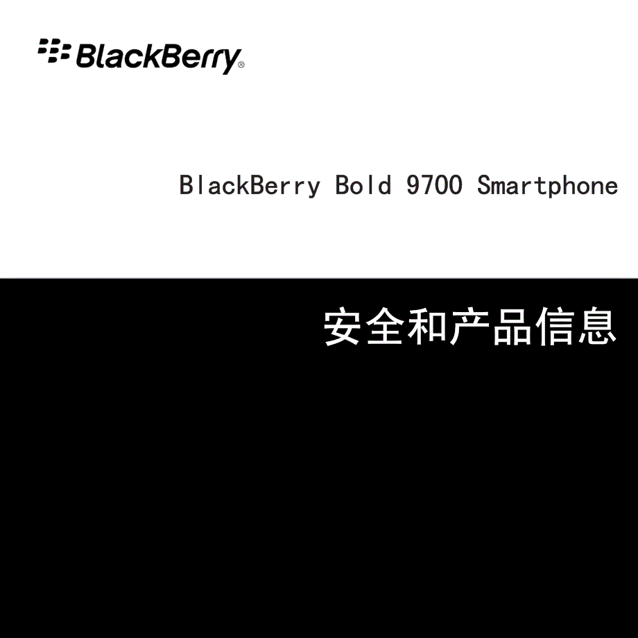 [信息与通信]BlackBerry_Bold_9700_Smartphone安全和产品信息_第1页