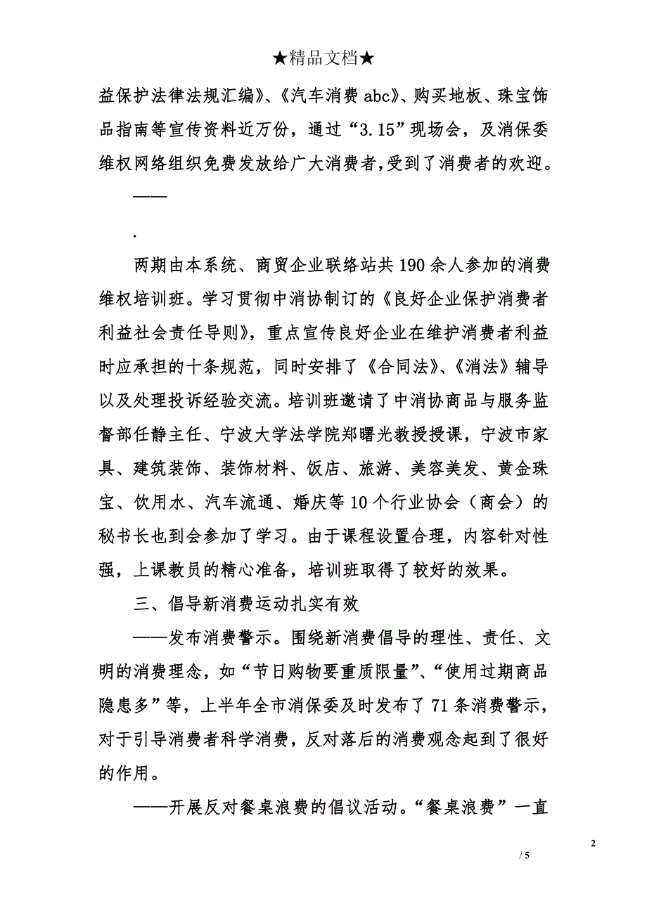 2008年消保委上半年工作总结_第2页