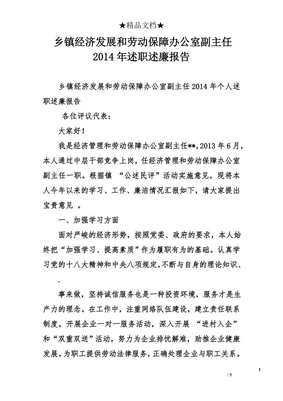 乡镇经济发展和劳动保障办公室副主任2014年述职述廉报告_第1页