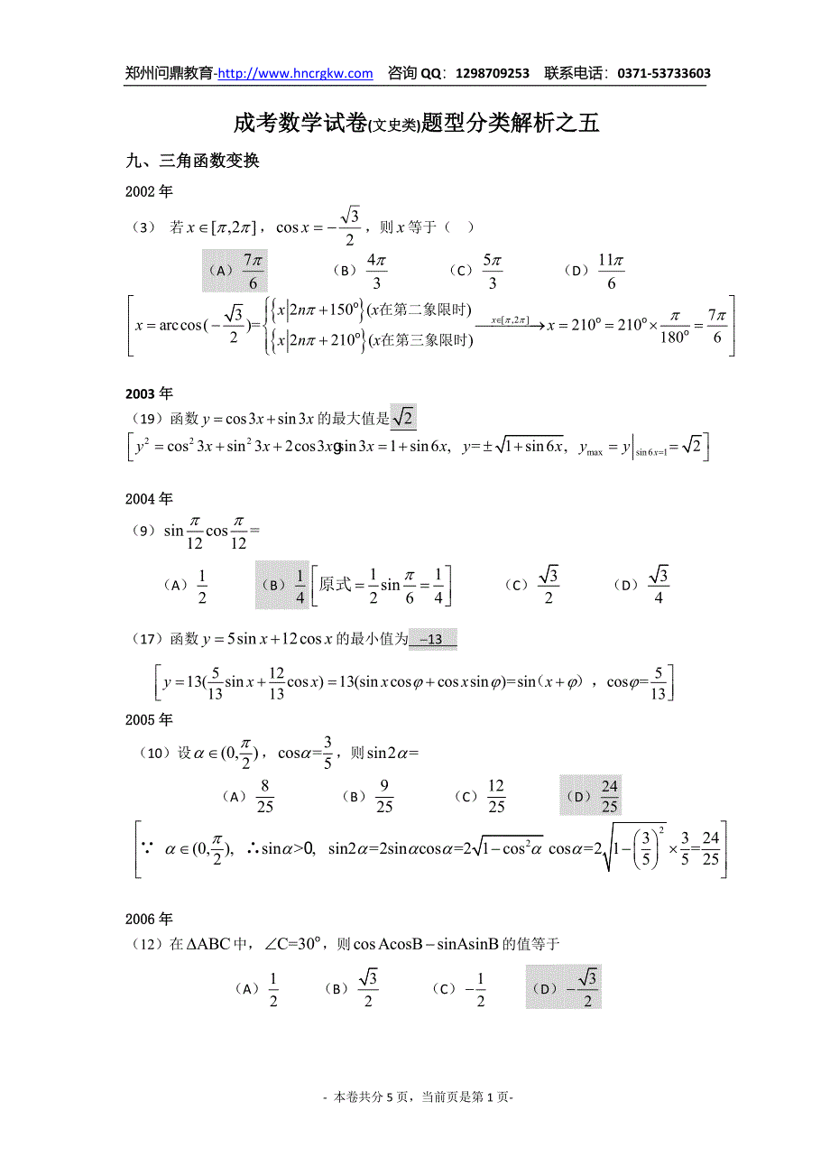 成考数学试卷（文史类）题型分类解析之五_第1页