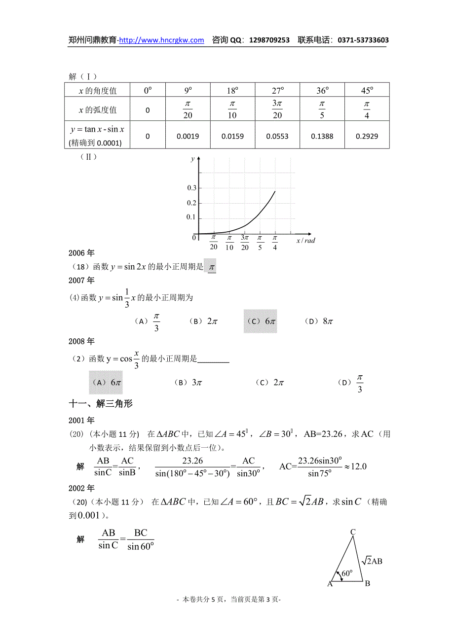 成考数学试卷（文史类）题型分类解析之五_第3页