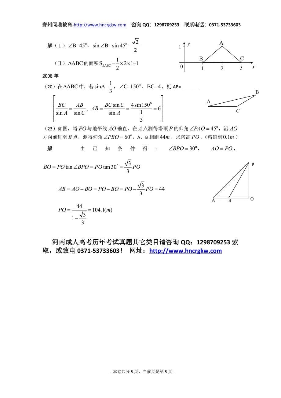 成考数学试卷（文史类）题型分类解析之五_第5页