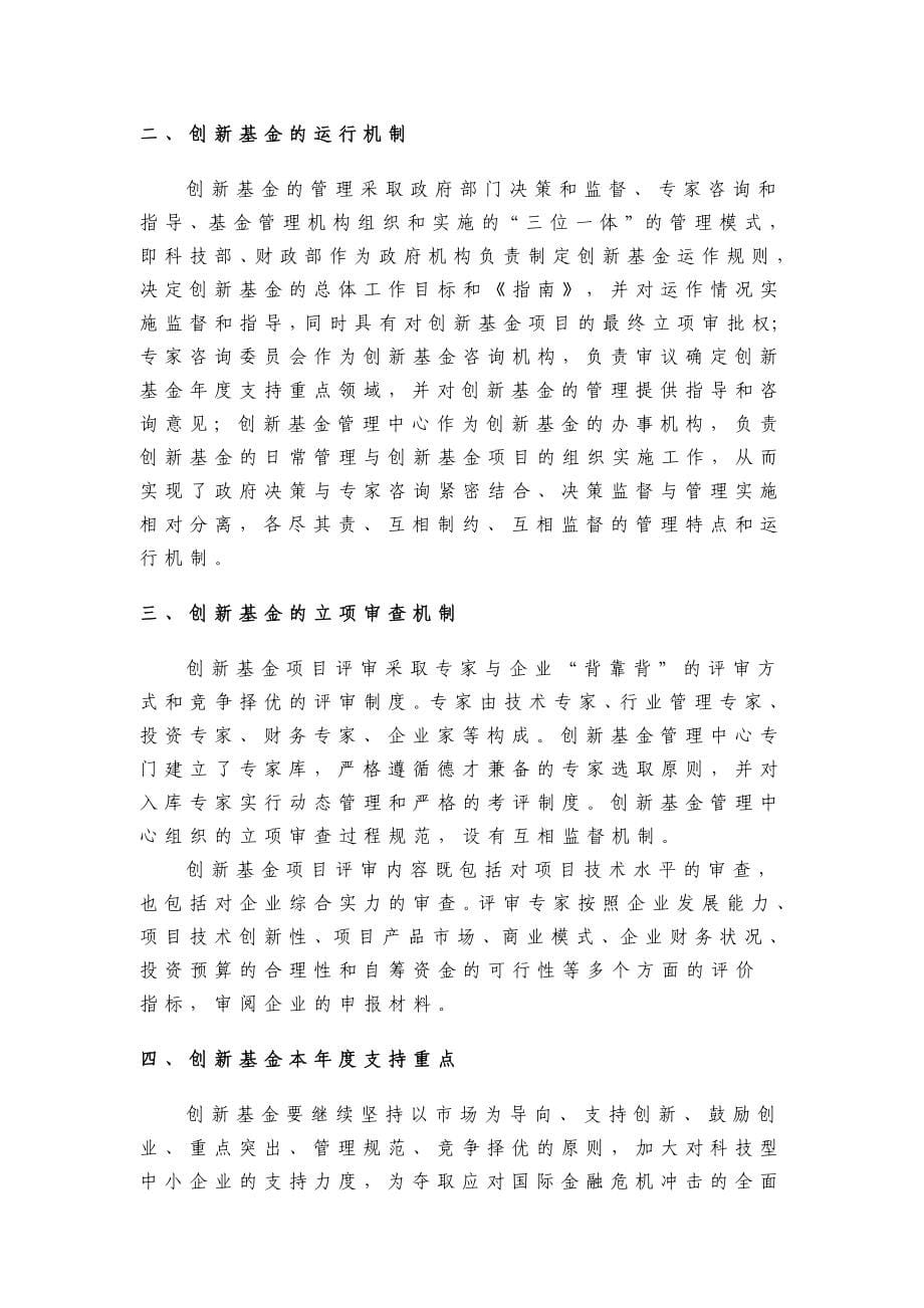 [经管营销]2010年度科技型中小企业创新基金若干重点项目指南doc_第5页