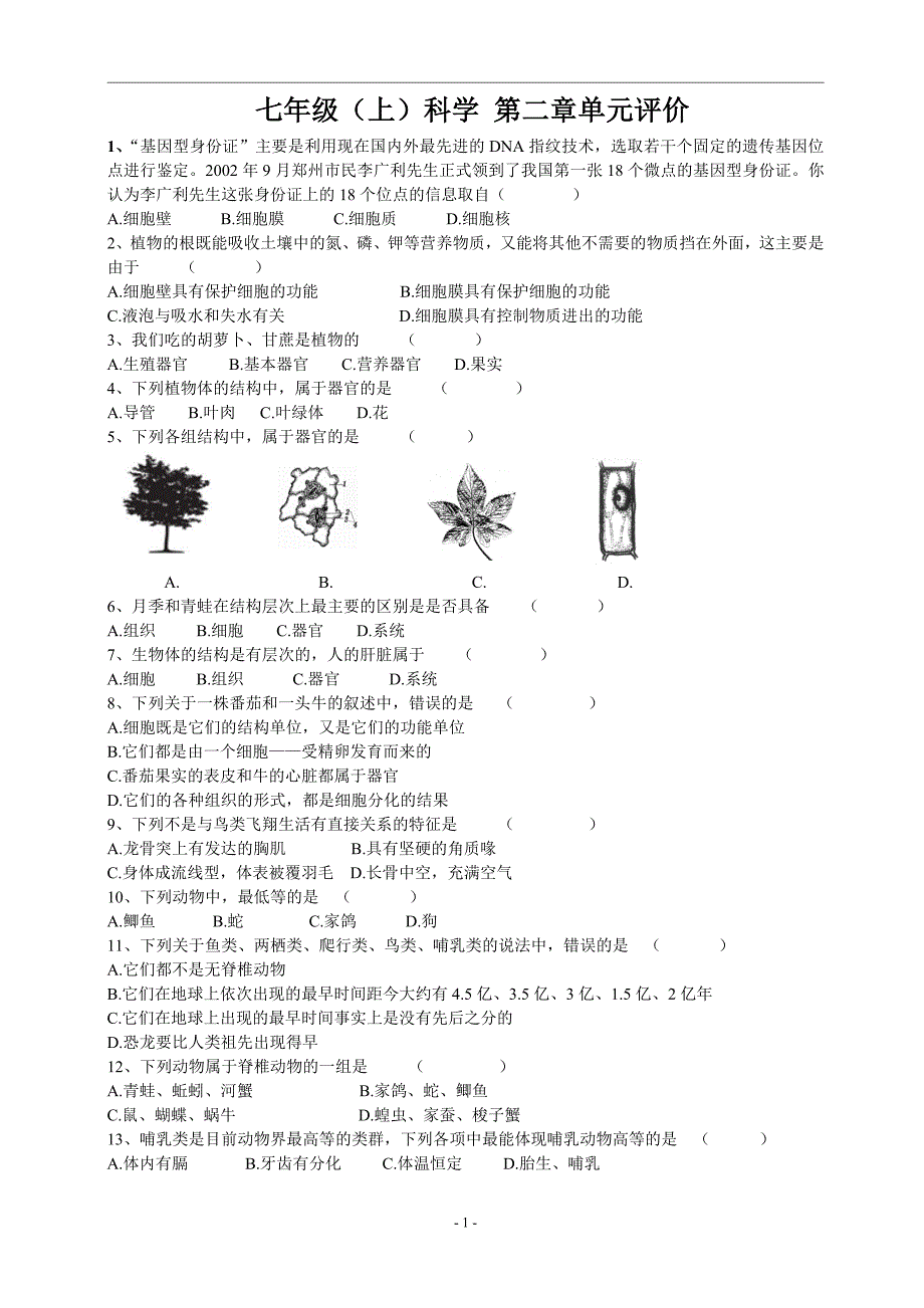 七年级(上)科学 第二章单元评价_第1页