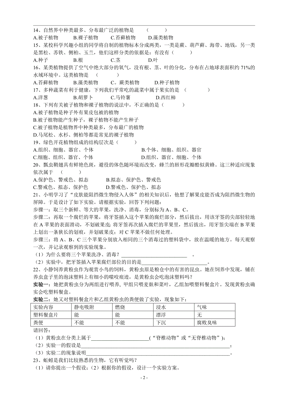 七年级(上)科学 第二章单元评价_第2页