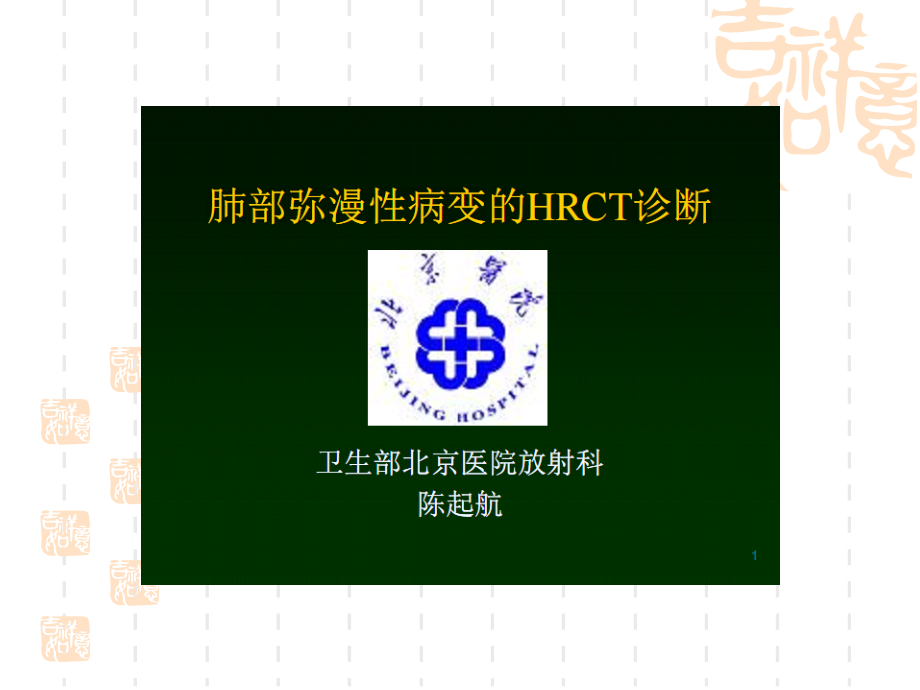 肺部弥漫性病变的HRCT诊断_第1页