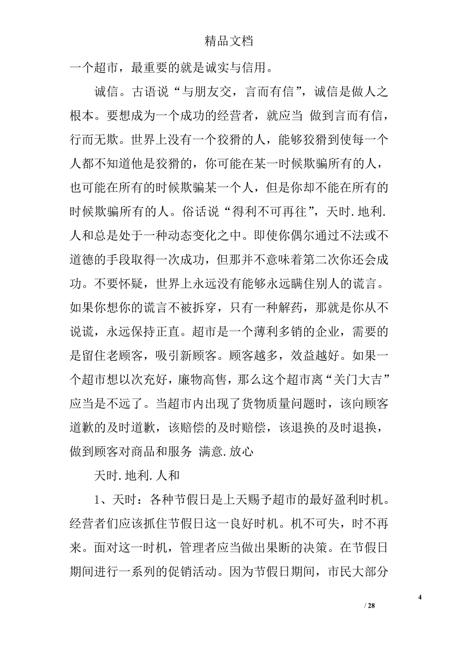 超市推销员的实习总结精选 _第4页