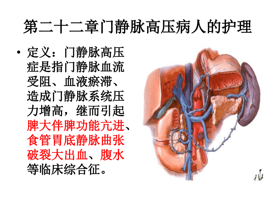 门静脉高压病人的护理_第1页