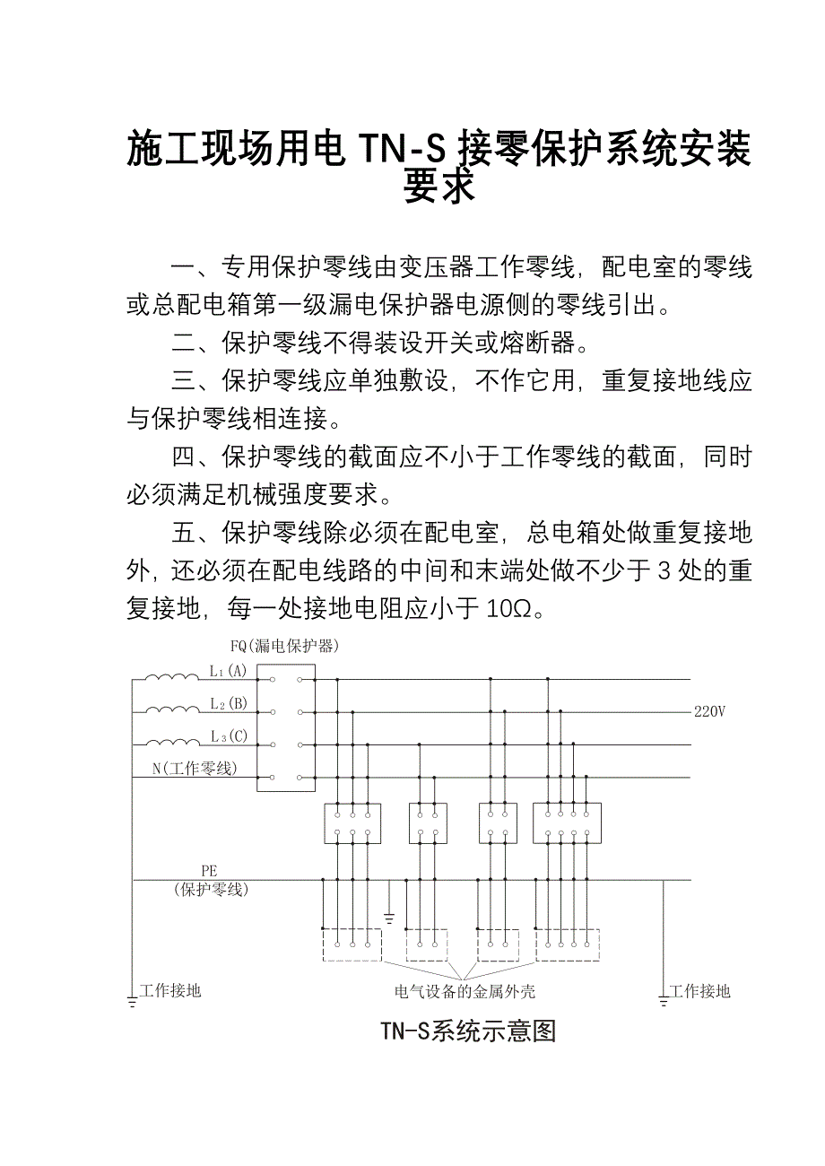 施工现场用电TN-S接零保护系统安装要求_第1页