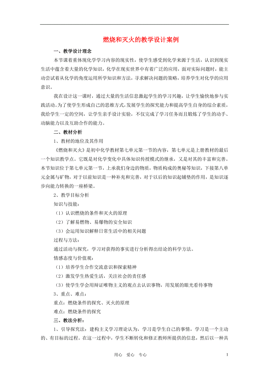 九年级化学 燃烧和灭火的教学设计案例 人教新课标版_第1页