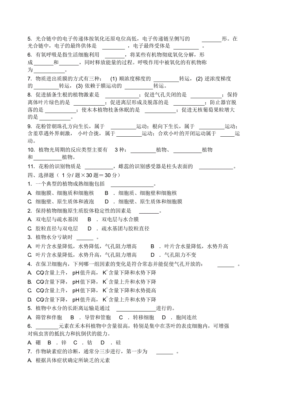 考研植物生理学模拟卷终极8套_第2页