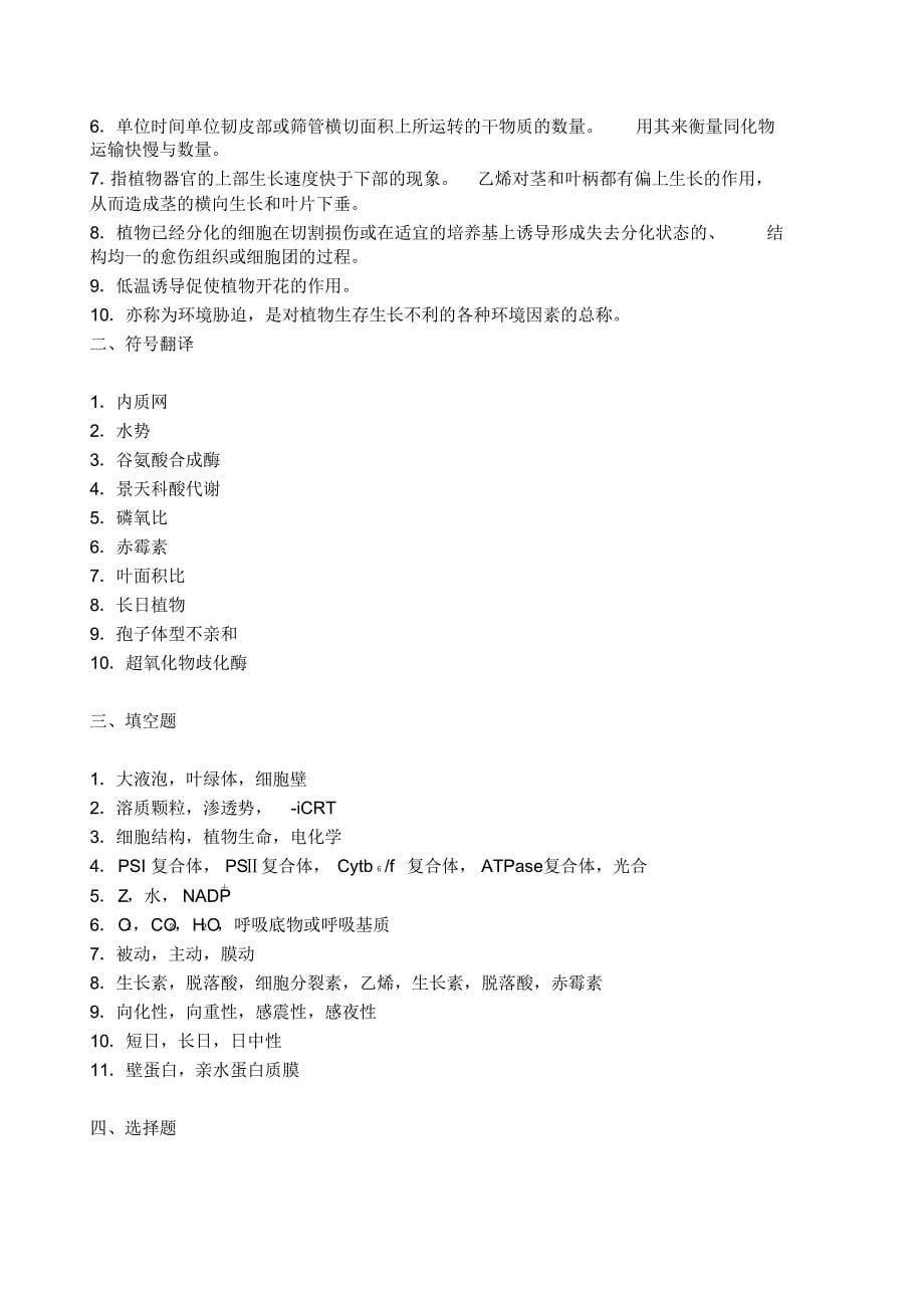 考研植物生理学模拟卷终极8套_第5页