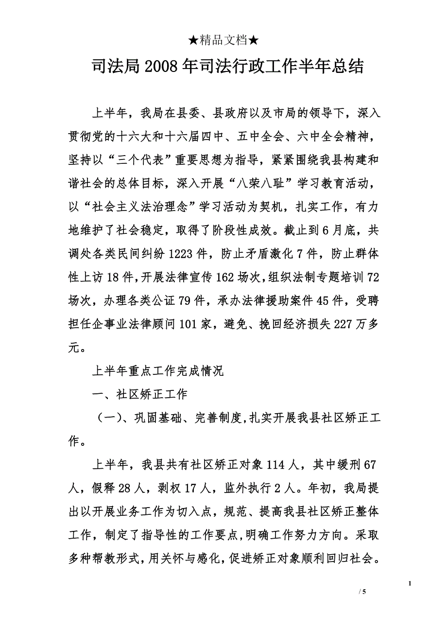 司法局2008年司法行政工作半年总结_第1页