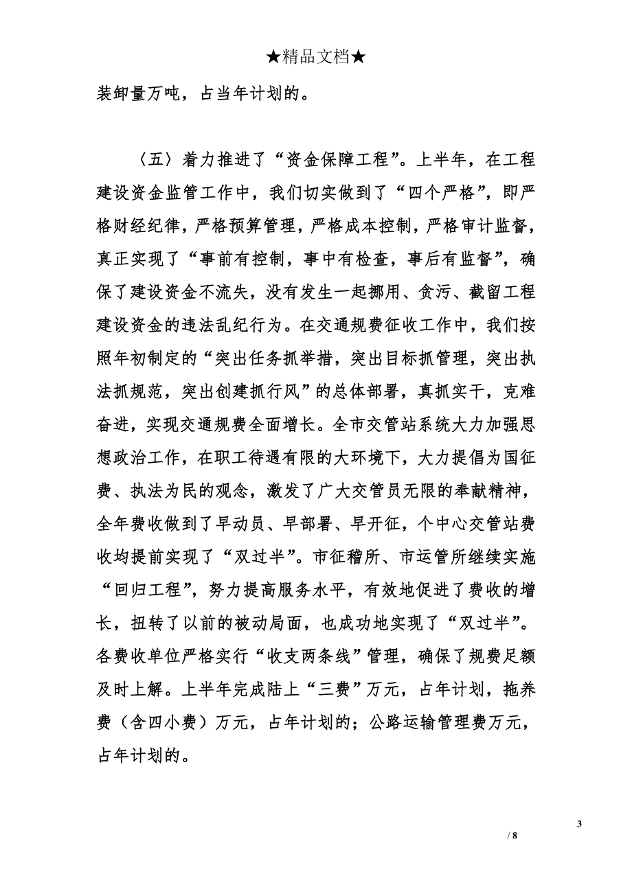 &#215;市交通局&#215;&#215;年上半年工作总结下半年安排_第3页