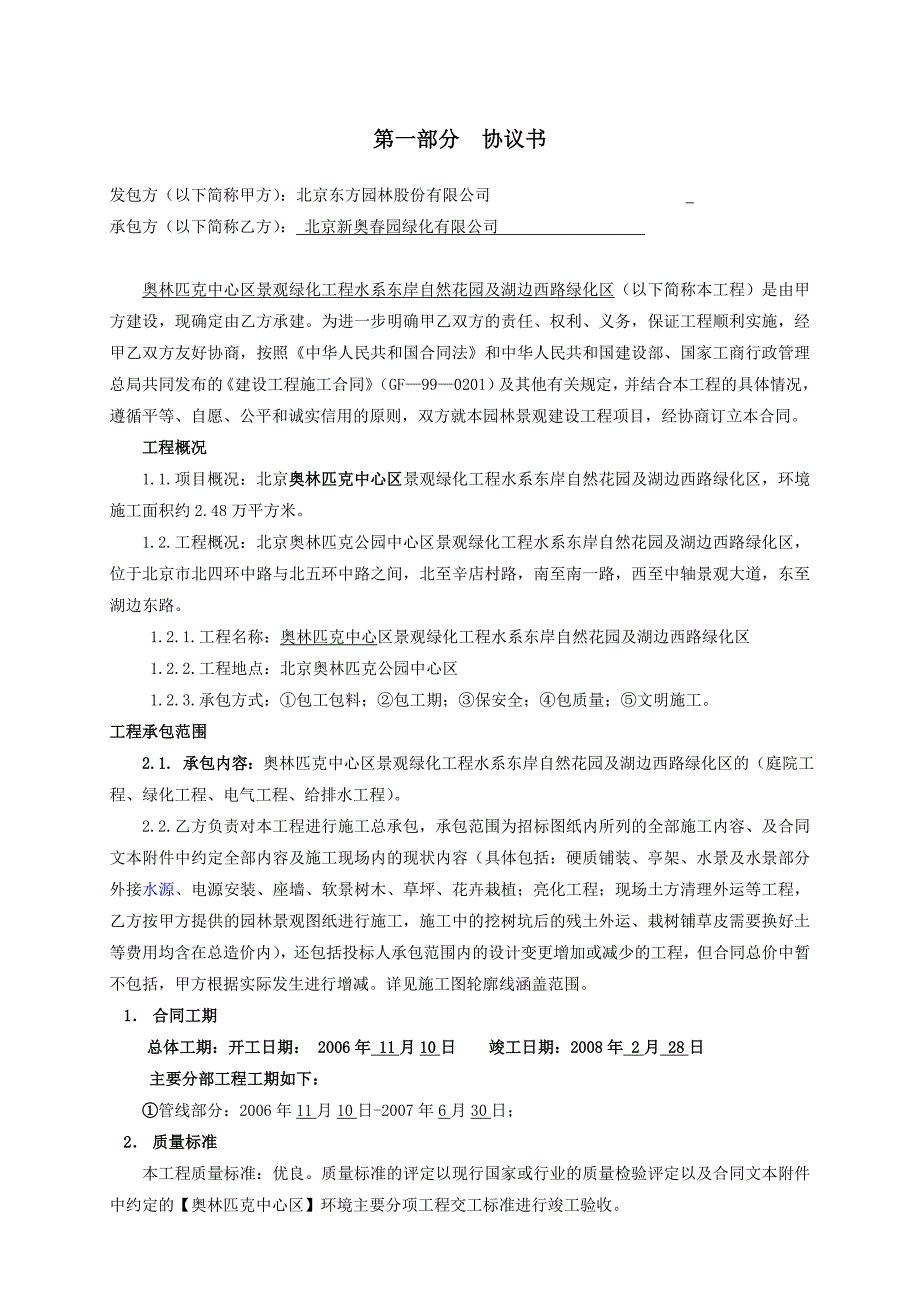 东岸自然花园及湖边西路绿化区景观施工合同协议书及_第3页