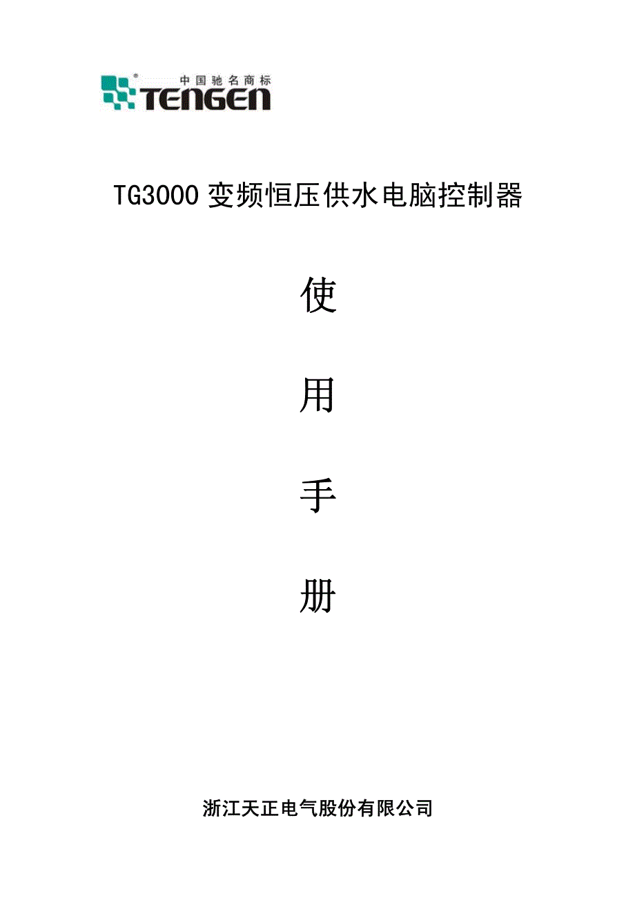 TG3000变频恒压供水电脑控制器_第1页