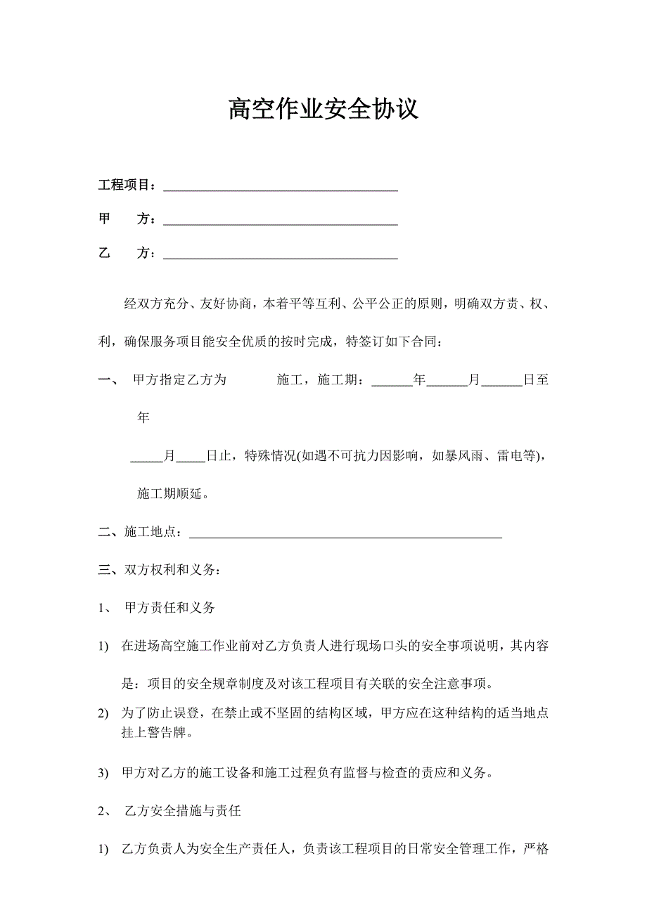 高空作业安全协议样本_第1页