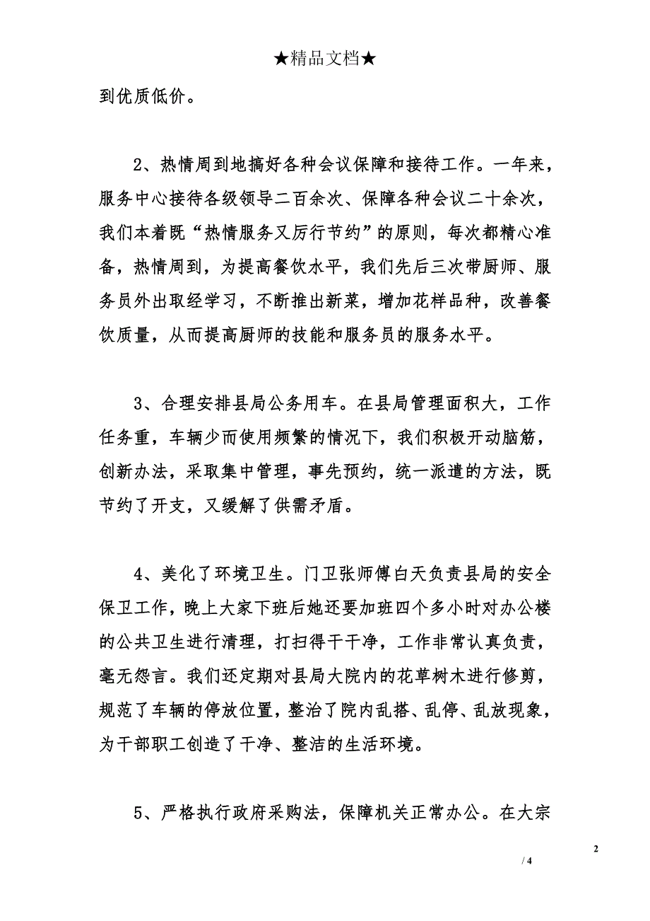 县国税局机关服务中心2010年工作总结及2011工作思路_第2页