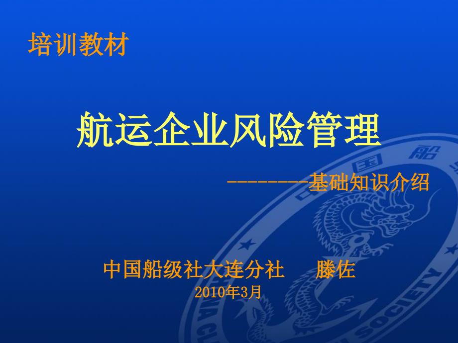 [经管营销]航运公司风险管理滕佐_第1页