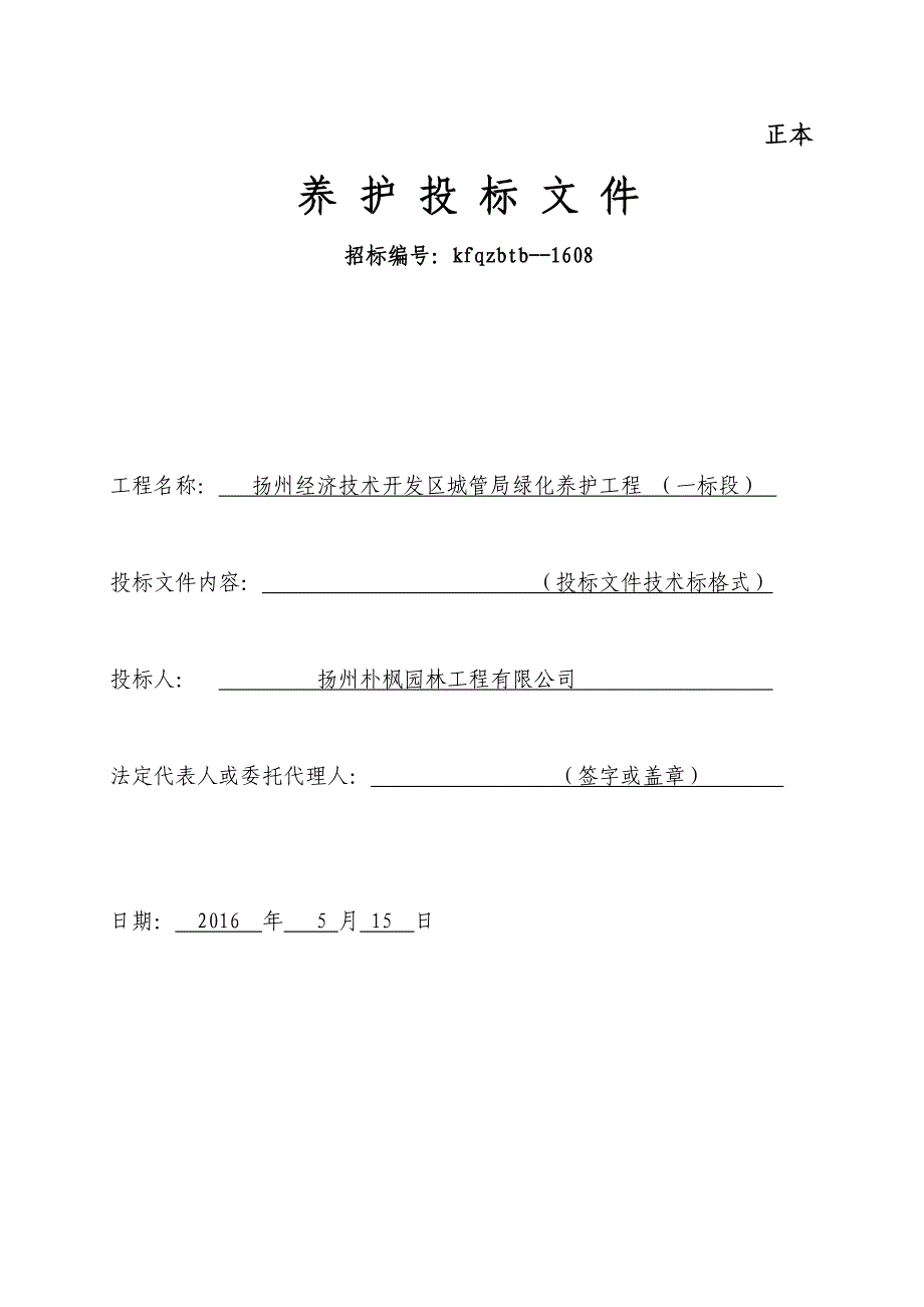 扬州经济技术开发区城管局绿化养护工程投标文件_第1页