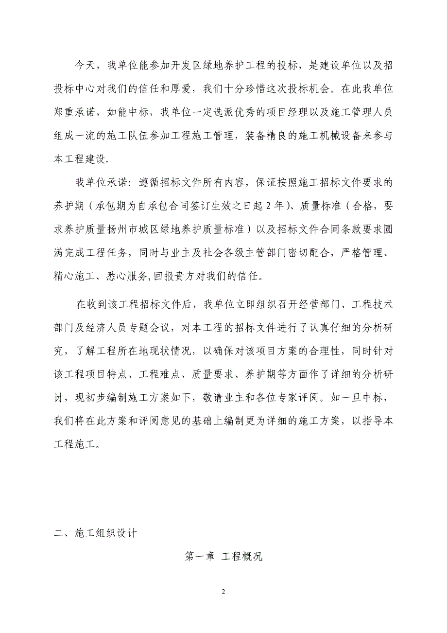 扬州经济技术开发区城管局绿化养护工程投标文件_第3页