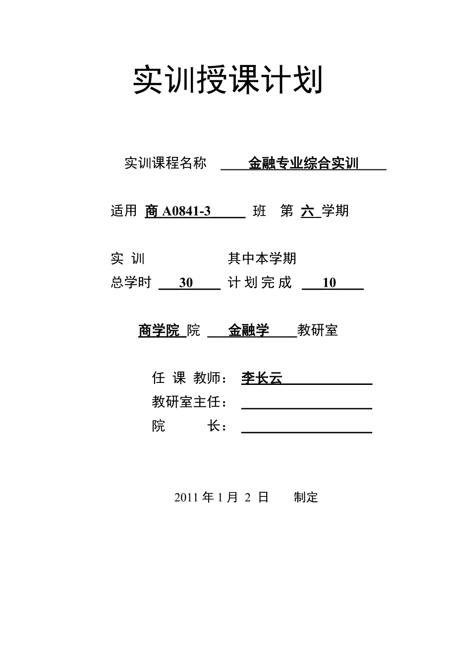 [工作计划]实验授课计划_第1页