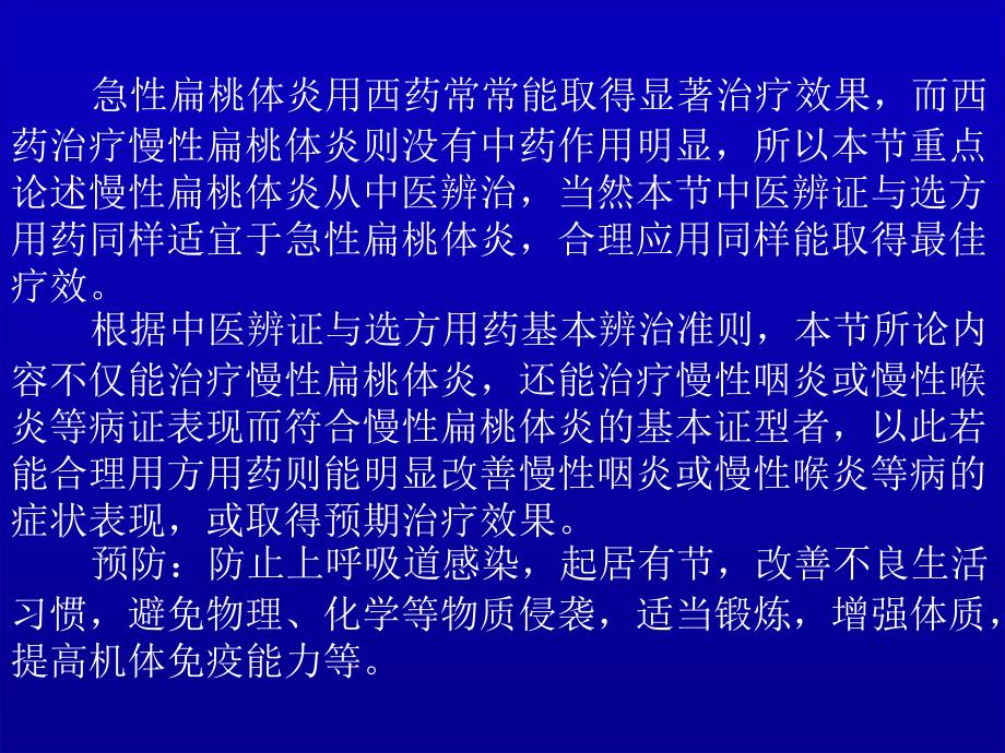 慢性扁桃体炎的中医治疗_第2页