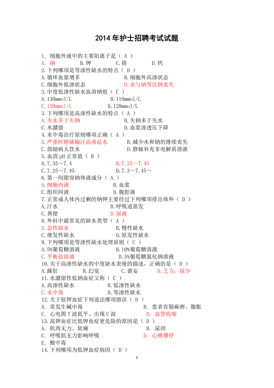 14年护士招聘考试题大全集_第1页