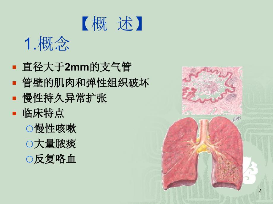 业务学习—支气管扩张的护理_第2页