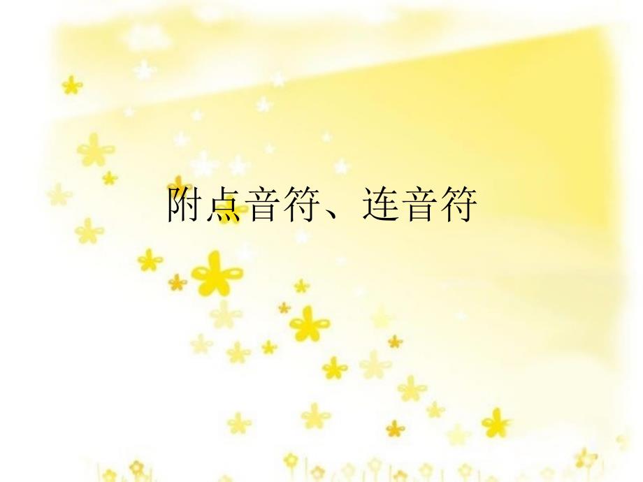 第四讲：附点音符、连音符_第1页