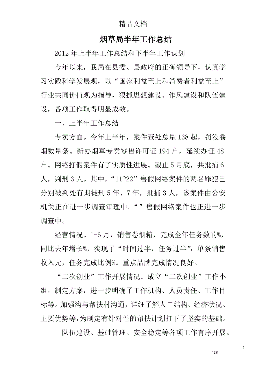 烟草局半年工作总结精选 _第1页