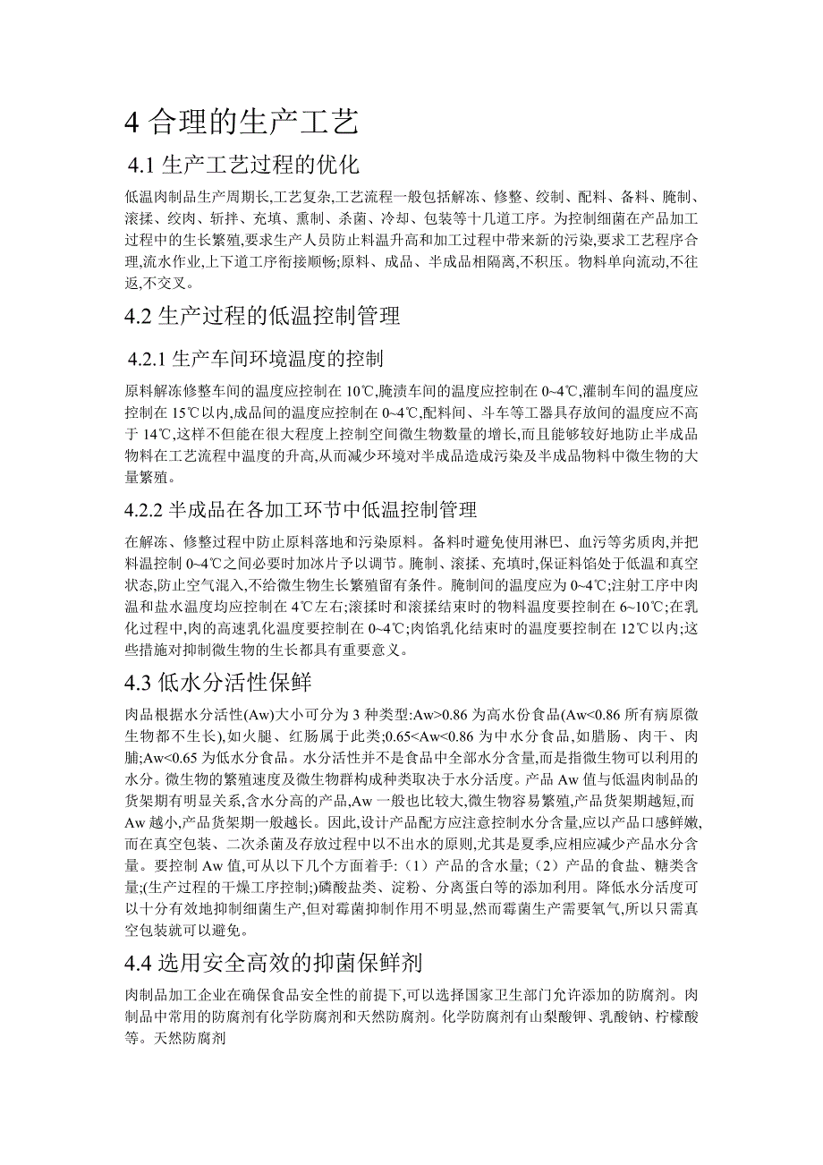 低温肉制品延长货架期的方法_第3页