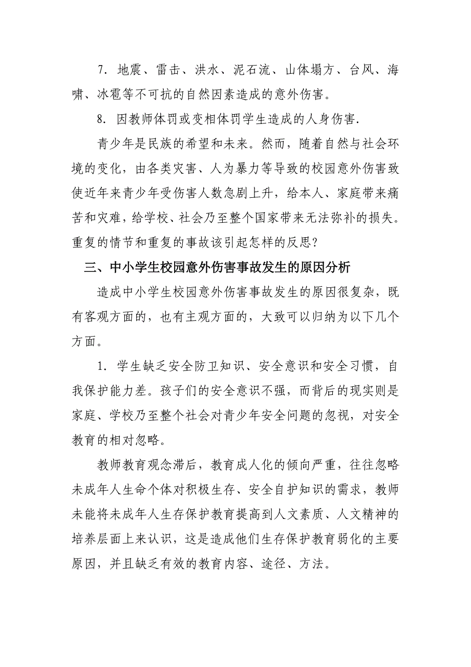 xx中心学校校园意外伤害事故的种类、原因和防治对策_第3页