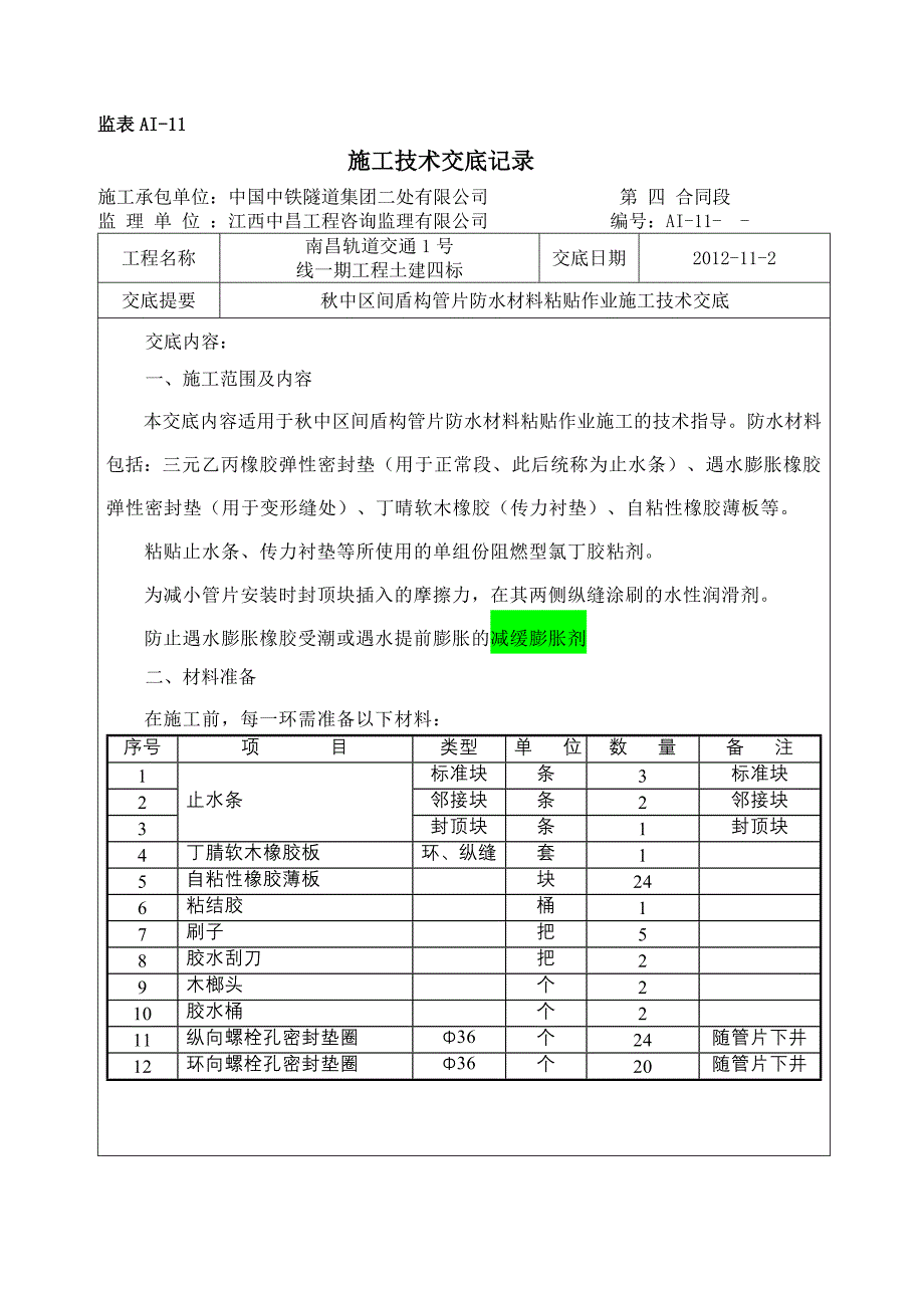 管片防水材料粘贴技术交底_第1页