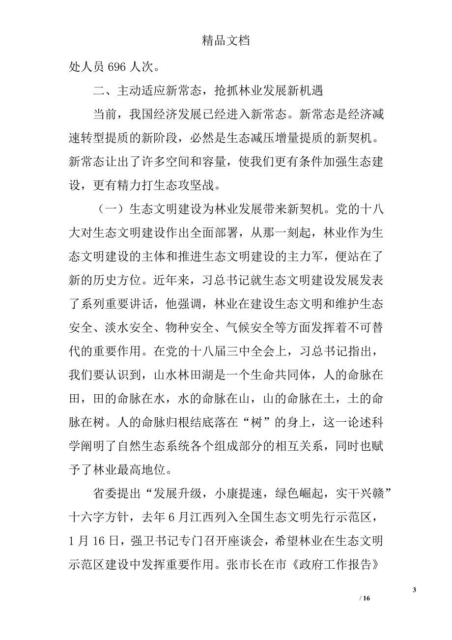 林业系统党风廉政建设工作会议讲话精选_第3页