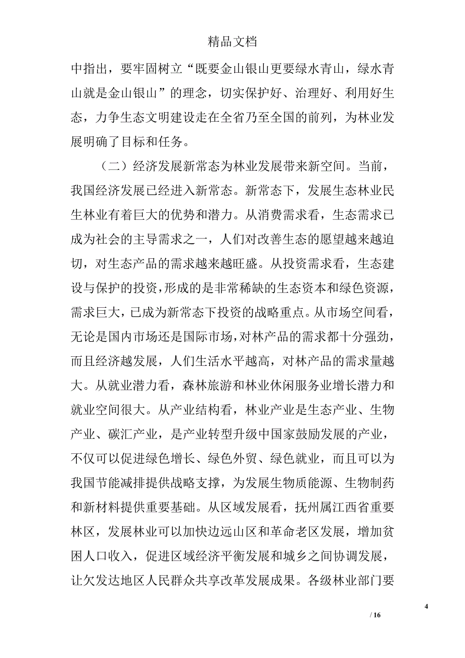 林业系统党风廉政建设工作会议讲话精选_第4页