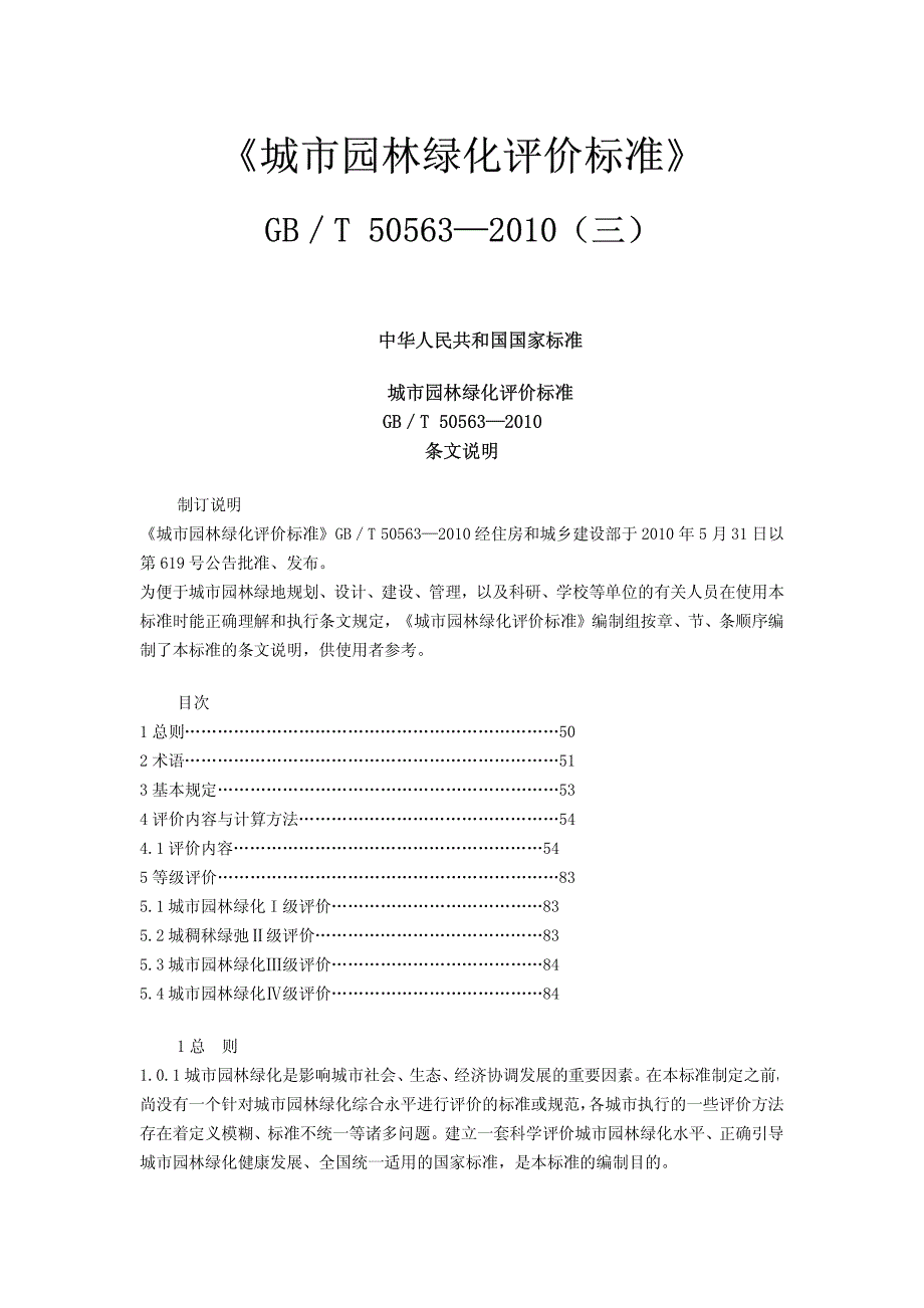[建筑]城市园林绿化评价标准_第1页
