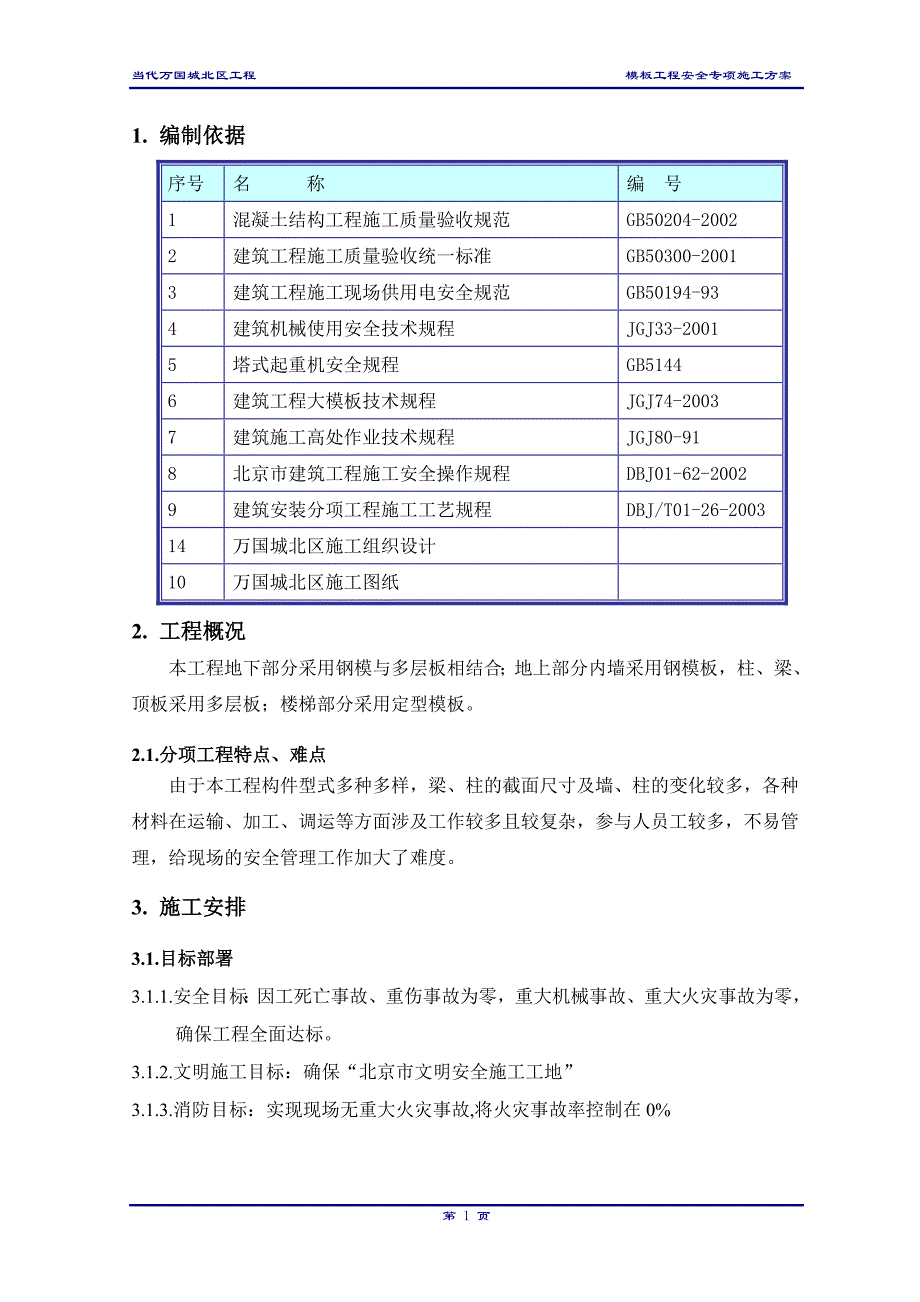 工程模板安全方案_第2页