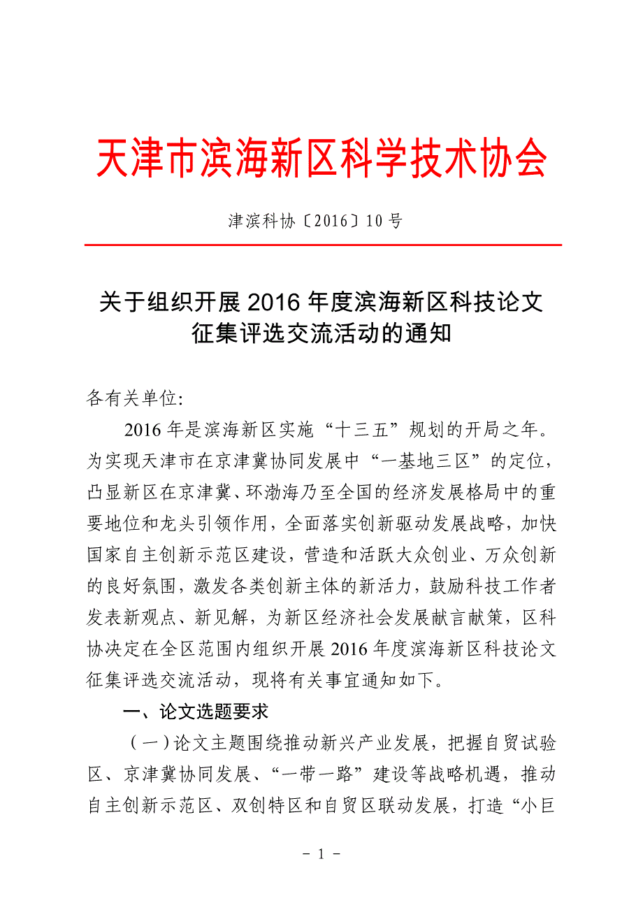 天津市滨海新区科学技术协会_第1页