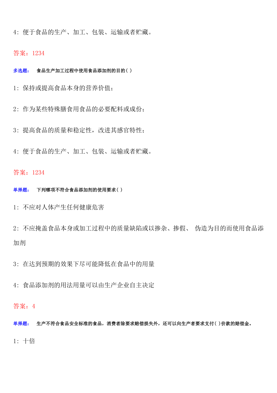 食品质量安全管理员、添加剂管理员考试考题题库_第2页