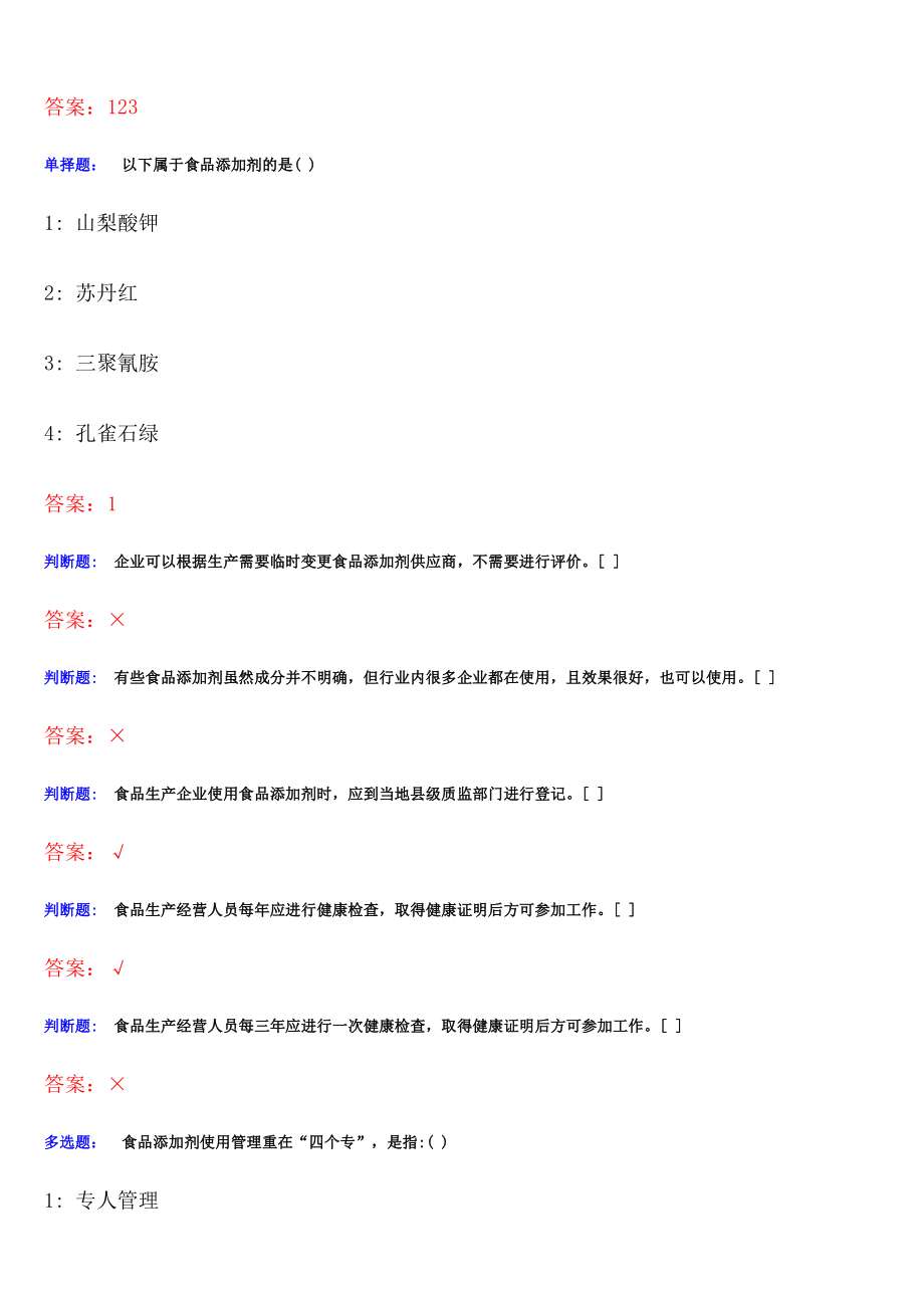 食品质量安全管理员、添加剂管理员考试考题题库_第4页