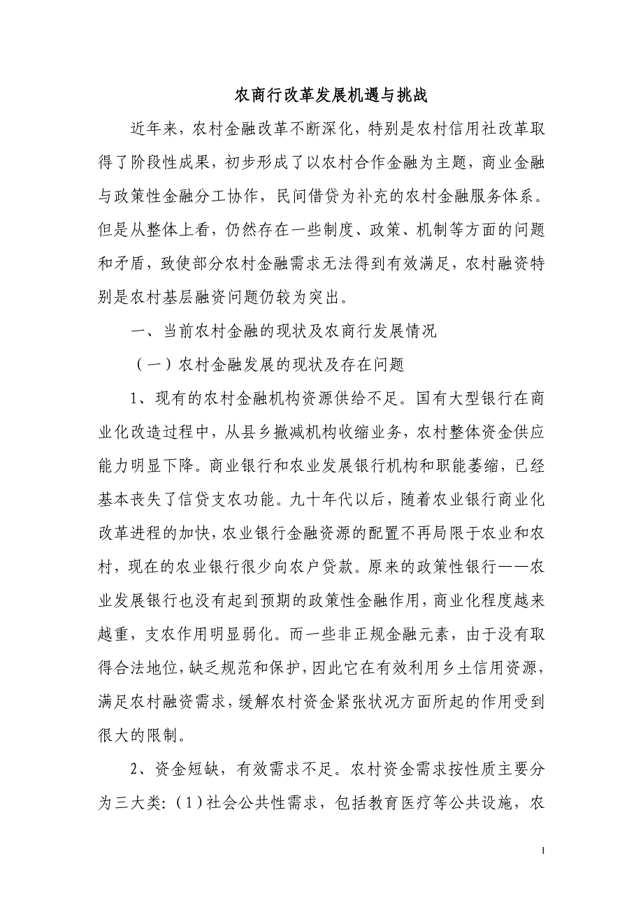 农商行改革发展机遇与挑战_第1页