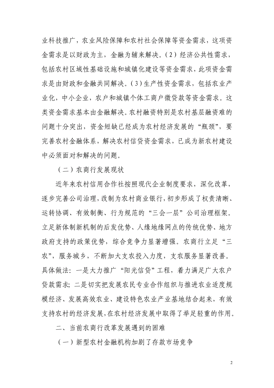 农商行改革发展机遇与挑战_第2页