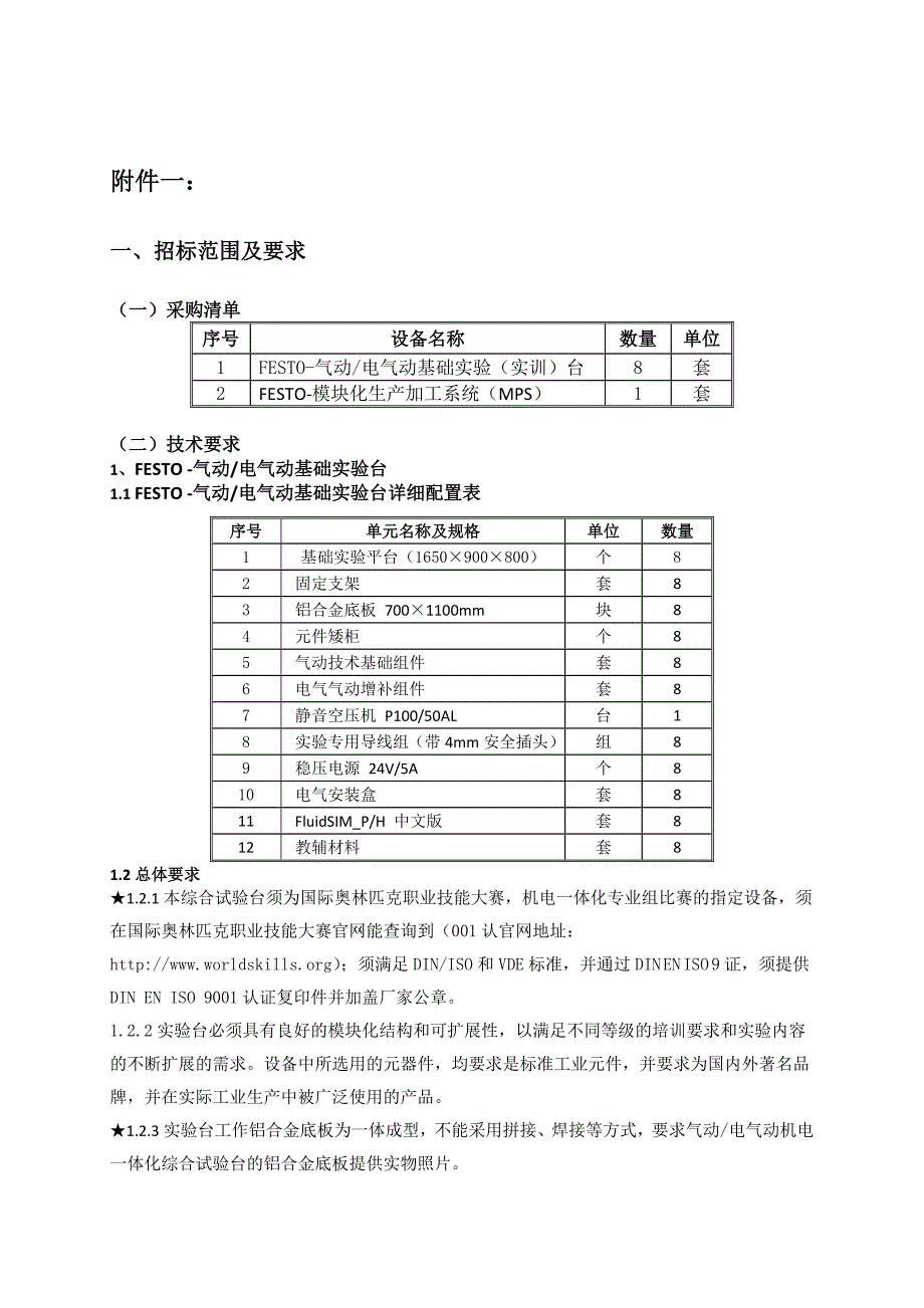 成都航空职业技术学院气动实训装置及模块化生产加工系统政_第3页