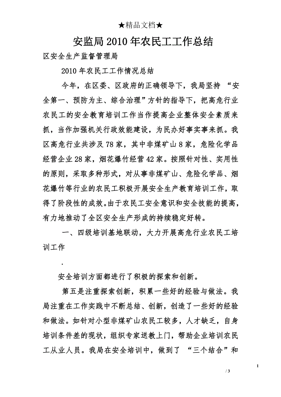 安监局2010年农民工工作总结_第1页