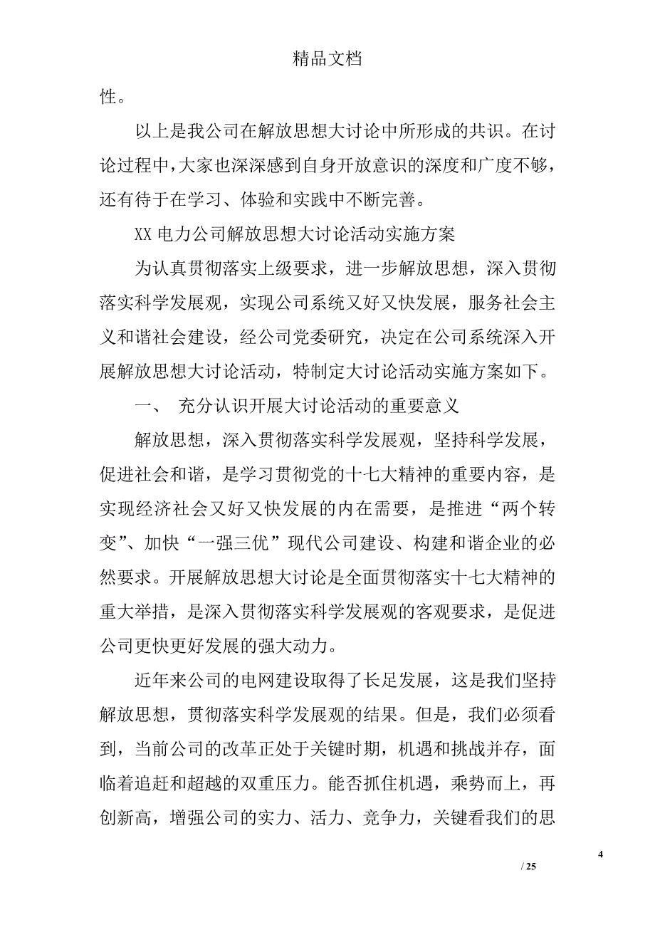 浅谈电力公司的发展与解放思想精选 _第4页